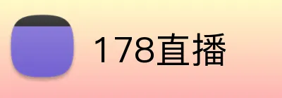 178直播 Logo