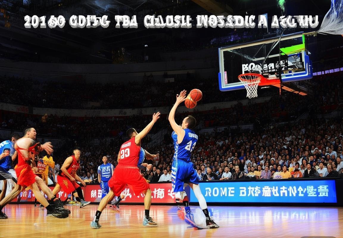 2015年CBA新疆同曦巅峰对决：激情篮球盛宴